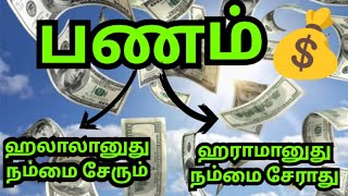 💰#பணம்#தமிழ்பயான்#இஸ்லாமிய#பயான்#பயான்கள்#tamilbayan#அல்லாஹ்#நபி#குர்ஆன்#ஹதீஸ்#dubainews#துஆ#திக்ர்