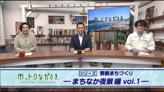 2020年11月20日市っトクながさき「シリーズ景観まちづくり～まちなか夜景編vol 1～」