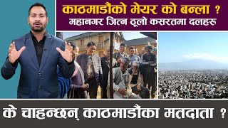 काठमाडौं महानगरमा बढ्यो चुनावी सर्गर्मी, को बन्ला काठमाडौंको मेयर ?  NEWS AND VIEWS ||