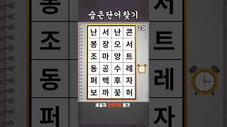 단어퀴즈 숨은단어찾기 #493