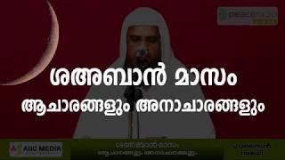 ശഅബാൻ മാസം ആചാരങ്ങളും അനാചാരങ്ങളും / Shahban masam - Hussain salafi