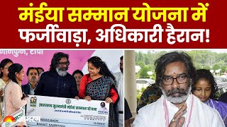 Maiya Samman Yojana: मंईया सम्मान योजना में महिलाओं की जगह पुरुष उठा रहे लाभ, FIR दर्ज