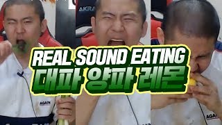 족구식 리얼 사운드 푸파, 몸에 좋은 생대파+생양파+생레몬..... (17.06.25-7) :: real sound eating MUKBANG 철구