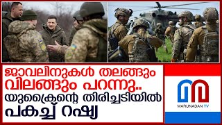 തന്ത്രങ്ങളെല്ലാം പാളി റഷ്യ...യുക്രൈന്‍ തിരിച്ചടിച്ചത് മര്‍മ്മം നോക്കി  I  Ukraine - Russia