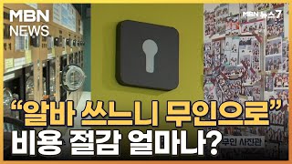 [경제기자M] 곳곳에 '무인가게' '로봇가게'…비용 절감 얼마나?  [MBN 뉴스7]