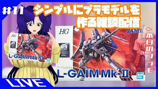 【Vtuber】シンプルにプラモデルを作る雑談配信【HG エルガイムMk-Ⅱ編 #11】