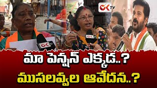 మా పెన్షన్ ఎక్కడ..? ముసలవ్వల ఆవేదన..? |  BJP Leaders Comments On Congress Party || @OKtv_s