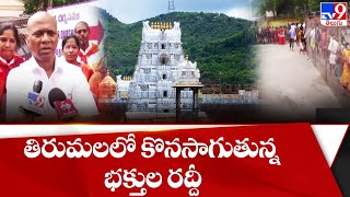 భక్తులతో కిక్కిరిసిన తిరుమల | Huge crowd at Tirumala Tirupati Devasthanam - TV9