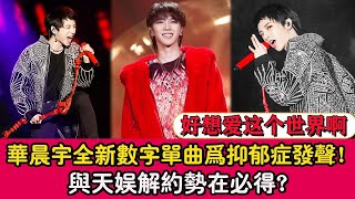 華晨宇（Hua Chenyu）全新數字單曲為抑鬱症發聲！與天娛解約勢在必得？上線2分鐘銷量突破100w張|貴圈四姨太|