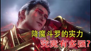 斗罗大陆：降魔斗罗的实力究竟有多强，魂斗罗唐三能取胜吗？