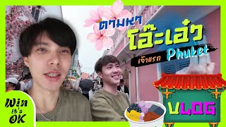 VLOG ตามหาโอ๊ะเอ๋วเจ้าแรกในภูเก็ตแถว Street Walk หลาดใหญ่ I วินพาตะลอน EP.15