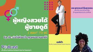 EP.10 บ่งต้อคืออะไร คุณหมอตาบอกให้  (FDA Podcast : ผู้หญิงสวยได้ ผู้ชายดูดี)