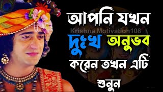 আপনি যখন দুঃখ অনুভব করেন তখন এটি শুনুন || Life changing ShriKrishna Bani Bangla || #religion