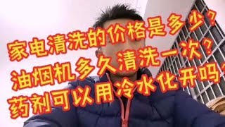 家电清洗行业的价格是多少？油烟机多久清洗一次？药剂如何化开