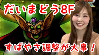 【ドラクエタクト】試練のどうくつだいまどう8階攻略【女性ゲーム実況者】