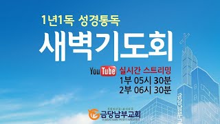 금당남부교회 2025년 2월 7일(금) 2부(6:30) 새벽기도회(설교 황성운 목사)