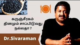 கருஞ்சீரகம் தினமும் சாப்பிடுவது நல்லதா ? | டாக்டர் கு சிவராமன் | dr sivaraman health tips