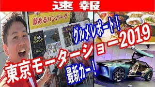 【東京モーターショー2019】グルメイベントが熱い！人気店全14店舗の激うまメニュー目白押しで凄かったぞ！