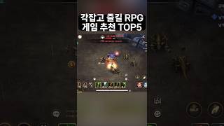 모바일 RPG게임 추천 TOP5 2025 🚀