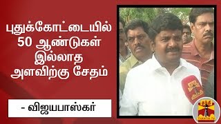 புதுக்கோட்டையில்  50 ஆண்டுகள் இல்லாத அளவிற்கு சேதம் - அமைச்சர் விஜயபாஸ்கர் | Pudukkottai