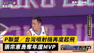 P聯盟／台灣噴射機再度起飛　張宗憲勇奪年度MVP