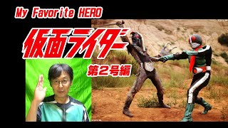 【My Favorite HERO】仮面ライダー第2弾（第2号編）