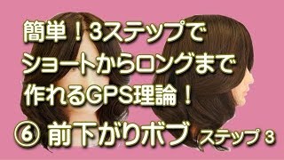 前下がりボブ切り方  簡単！「セミロングなボブ」GPS理論NO6 ステップ3 ヘアカット動画