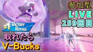 【フォートナイト】参加型LIVEイベント　ビクロイ取れたらV-Bucks【259回目】