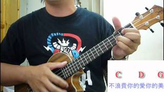 (EUG) 蕭敬騰 - 阿飛的小蝴蝶 - Ukulele 烏克麗麗 和弦教學