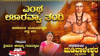 ಎಂಥಾ ಊರವ್ವಾ ತಂಗಿ || ಕಡಕೊಳ ಮಡಿವಾಳೇಶ್ವರ || Entha uravva tangi || kadakola madivaleswara tatva pada ||