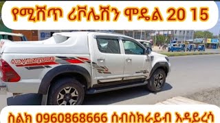 የሚሸጥ ሪቮሌሽን ሞዴል 20 15 ስልክ 09 60 86 86 66 ሰብስክራይብ ማረግ እዳረሱ