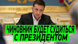 НЕ УВОЛЬНЯЙТЕ МЕНЯ! Чиновник ПОДАЛ В СУД на решение Зеленского