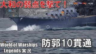 【PS4:WoWs】戦艦大和の弱点が判明・防郭10貫通の大和バトル！