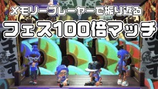 [スプラトゥーン３] フェス「うすしお派」勝利！ １００倍マッチをメモリープレーヤーで振り返る！ #スプラトゥーン3 #ゲーム実況 #switch