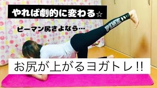 【5分トレーニング】お尻が劇的に上がるヨガトレ　簡単隙間時間に☆