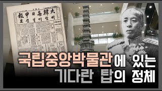 외국인이 지켜낸 불교미술걸작ㅣ개성 경천사지 십층석탑이 용산에 있는 이유ㅣ해설박물관_개성 경천사지 십층석탑