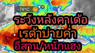 เรด้าพยากรณ์อากาศวันนี้ 8 เมษายน 66 ภาคอีสานบ่ายค่ำ