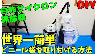 世界一簡単にビニール袋を取り付けた自作サイクロン集塵機