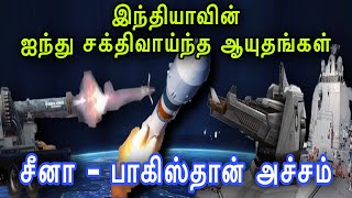 இந்தியாவின் ஐந்து சக்திவாய்ந்த ஆயுதங்கள் \u0026 சீனா - பாகிஸ்தான் அச்சம் |💡LIGHTS OFF💡