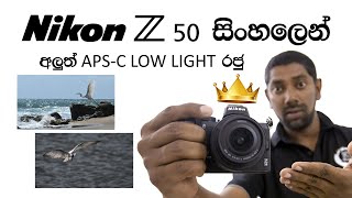 Nikon  Z50 Full Review in Sinhala - නිකොන් Z50 කැමරාවේ සම්පුර්ණ විස්තර