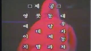 추억의 광고영상 이야기쇼만남 오프닝 협찬광고자막 (1992) CF collections of Korea's Remembrance (1992)