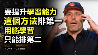 不懂運用這個方法學習，任憑你再自律亦無用 ► 作家托尼·羅賓斯 Tony Robbins（中英字幕）| 記憶力 | 记忆力 | 學習方法 | 学习方法 | 習慣 | 习惯 | 人生智慧 | 英语学习