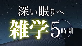 【睡眠導入】深い眠りへ雑学5時間【合成音声】