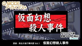 G-MODEアーカイブス+ 探偵・癸生川凌介事件譚 Vol.1「仮面幻想殺人事件」　紹介動画