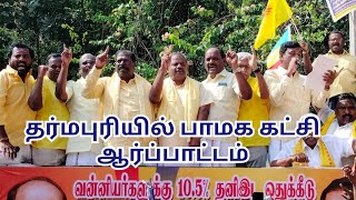 வன்னியர்களுக்கு 10.5% இட ஒதுக்கீடு வழங்க வலியுறுத்தி பாமக ஆர்ப்பாட்டம்#PMK#parottam#dharmapuri