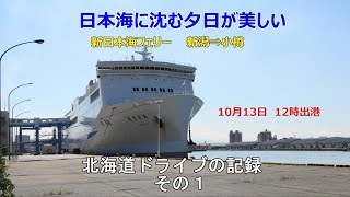 北海道ドライブの記録　その１　フェリーからの夕日（新潟から小樽へ）