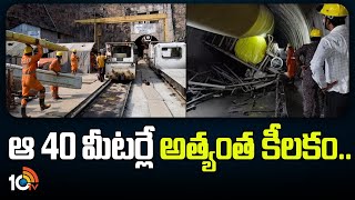 SLBC Tunnel Collapse Updates | ఆ 40 మీటర్లే అత్యంత కీలకం.. | 10TV News