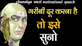 गरीबी दूर करना है तो इसे सुनो || chanakya niti motivational speech