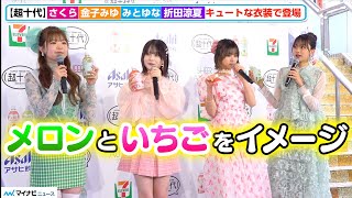 【超十代】さくら＆金子みゆ＆みとゆな＆折田涼夏、いちご＆メロンをイメージしたキュートな衣装で登場！初のコラボ商品発売に「朝、お父さんからLINEきた」超十代×アサヒ飲料「シアーオ・レ」発売記念イベント