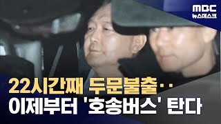 윤 대통령 구치소서 두문불출‥경호차량 아닌 호송차량 이용 (2025.01.16/뉴스데스크/MBC)